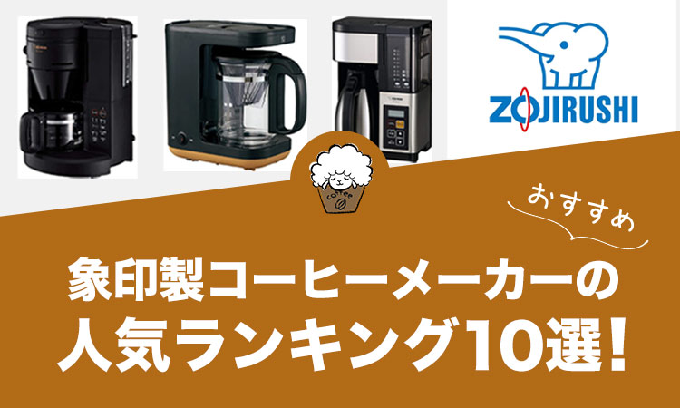 【2022年版】象印製コーヒーメーカーのおすすめランキング10選！