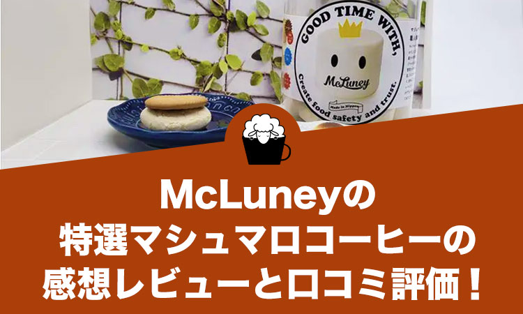 McLuneyの特選マシュマロコーヒーの感想レビューと口コミ評価！