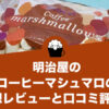 明治屋のコーヒーマシュマロの感想レビューと口コミ評価！