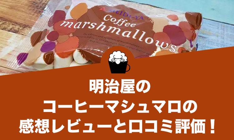 明治屋のコーヒーマシュマロの感想レビューと口コミ評価！