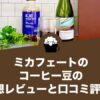 ミカフェートのコーヒー豆の感想レビューと口コミ評価！