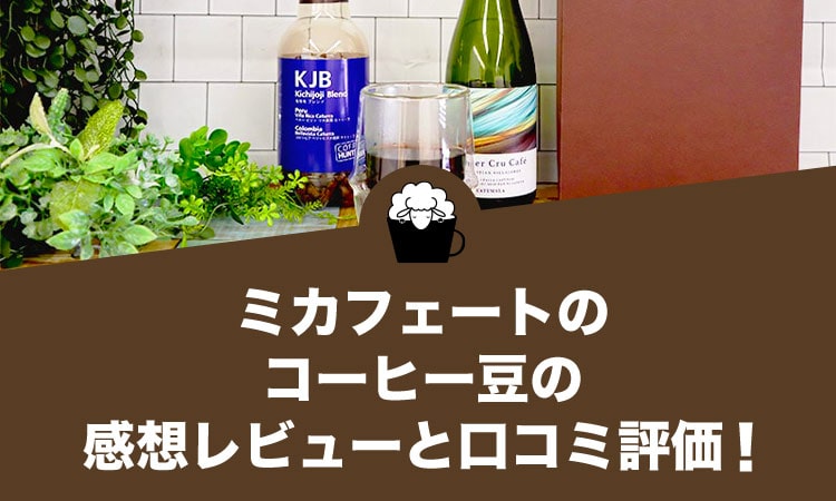 ミカフェートのコーヒー豆の感想レビューと口コミ評価！