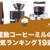 電動コーヒーミルの人気おすすめランキング19選！
