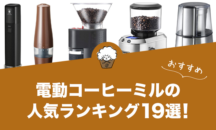 電動コーヒーミルの人気おすすめランキング19選！