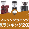 エスプレッソグラインダーのおすすめランキング20選【2022年版】