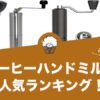 コーヒーハンドミルの人気おすすめランキング！