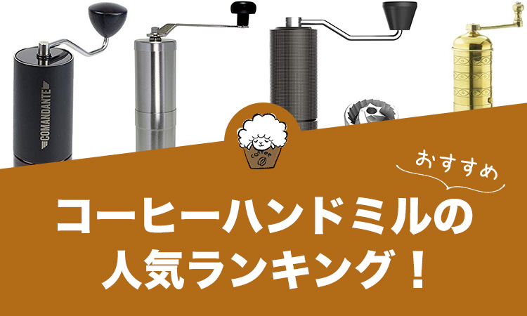 コーヒーハンドミルの人気おすすめランキング！