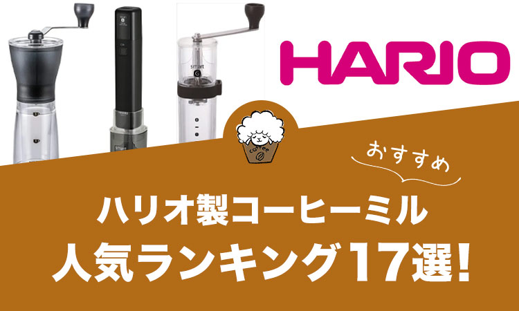 【2023年版】ハリオ製コーヒーミルのおすすめランキング17選！