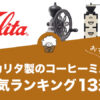 【2022年版】カリタ製コーヒーミルのおすすめランキング13選！