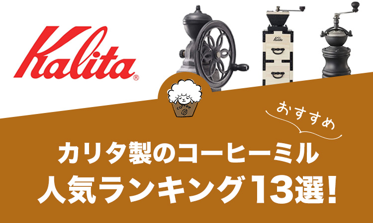 【2022年版】カリタ製コーヒーミルのおすすめランキング13選！