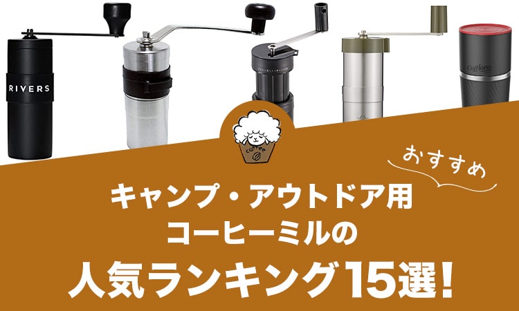 キャンプ・アウトドア用コーヒーミルの人気おすすめランキング15選！
