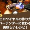 カフェロワイヤルの作り方は？バーテンダーに教わる美味しいレシピ！