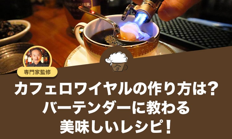 カフェロワイヤルの作り方は？バーテンダーに教わる美味しいレシピ！