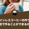 カフェインレスコーヒー（デカフェ）の作り方は？