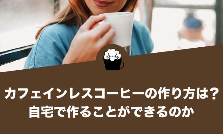 カフェインレスコーヒー（デカフェ）の作り方は？