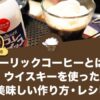 ゲーリックコーヒーとは？ウイスキーを使った美味しい作り方・レシピ