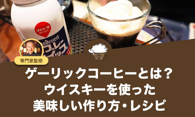 ゲーリックコーヒーとは？ウイスキーを使った美味しい作り方・レシピ