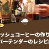 アイリッシュコーヒーの作り方は？現役バーテンダーのレシピ解説！