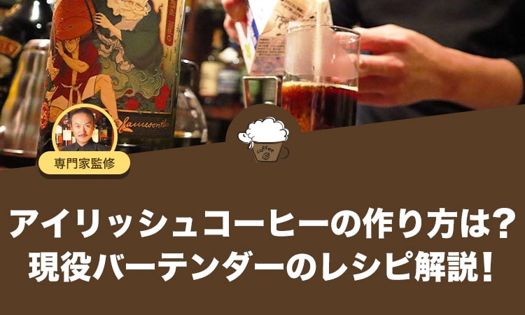 アイリッシュコーヒーの作り方は？現役バーテンダーのレシピ解説！