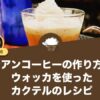ロシアンコーヒーの作り方は？ウォッカを使ったカクテルのレシピ