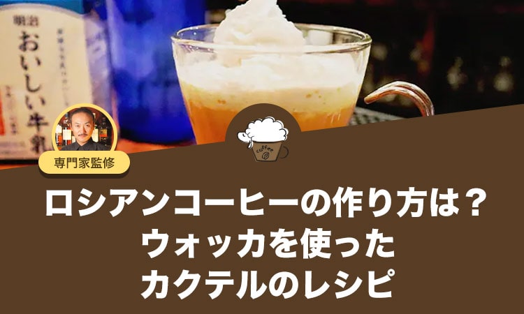 ロシアンコーヒーの作り方は？ウォッカを使ったカクテルのレシピ