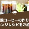 炭酸コーヒーの作り方を紹介！おしゃれに楽しめるアレンジレシピなど