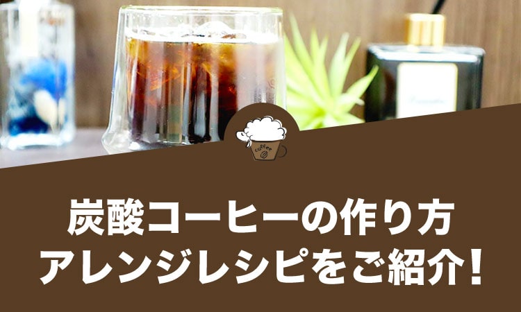 炭酸コーヒーの作り方を紹介！おしゃれに楽しめるアレンジレシピなど
