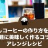 水出しコーヒーの作り方を解説！