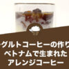 ヨーグルトコーヒーの作り方・レシピ！ベトナムで生まれたアレンジコーヒー