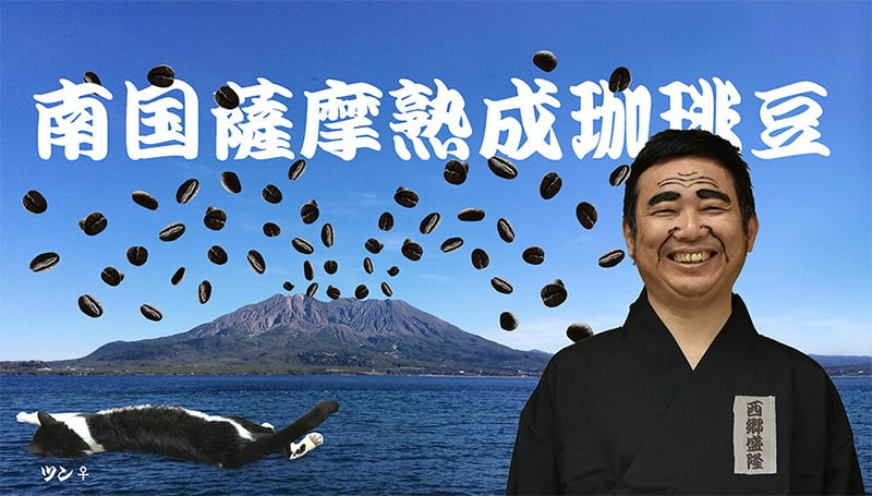南国薩摩熟成珈琲豆