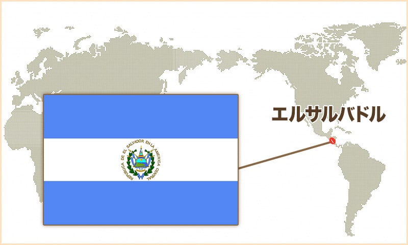 エルサルバドル