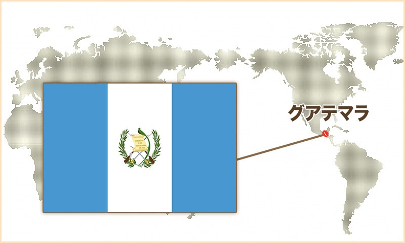 グァテマラ