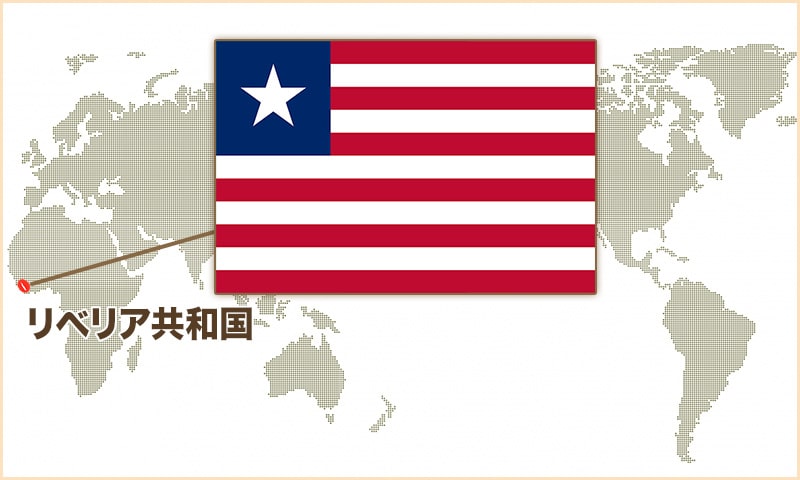 リベリア共和国