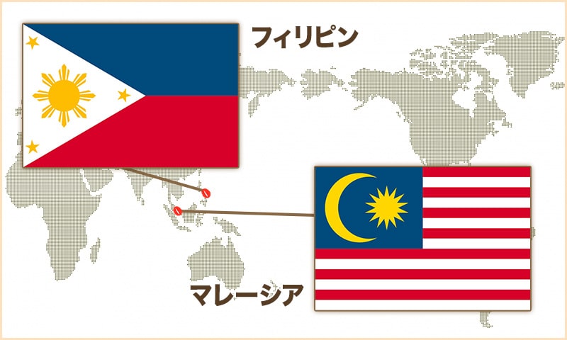 フィリピンとマレーシア