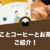 ねことコーヒーとお茶をご紹介します。