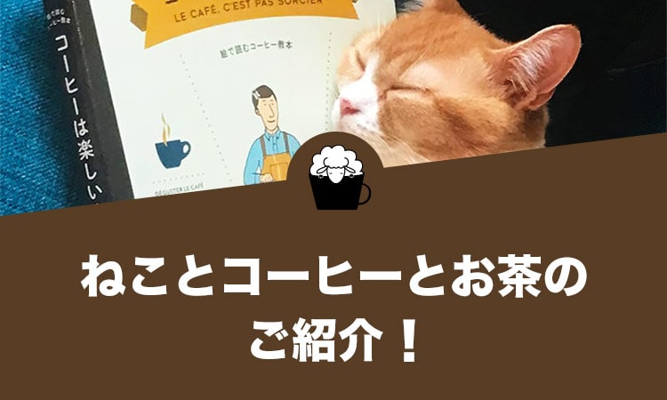 ねことコーヒーとお茶をご紹介します。