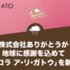 株式会社ありがとうが地球に感謝を込めて「ショコラ ア・リ・ガトウ」を新発売