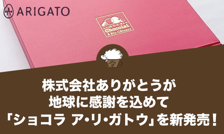 株式会社ありがとうが地球に感謝を込めて「ショコラ ア・リ・ガトウ」を新発売