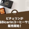 ビチェリンが新商品Bicerinコーヒーサンドを販売開始