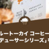 ブルートーカイ コーヒーが「プロデューサーシリーズ」を発売
