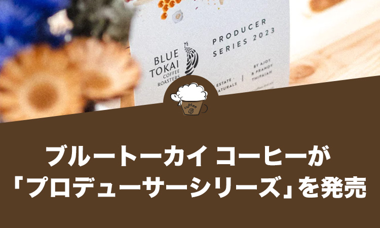ブルートーカイ コーヒーが「プロデューサーシリーズ」を発売