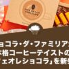 ショコラ・ダ・ファミリアが、本格コーヒーテイストの「カフェオレショコラ」を新発売