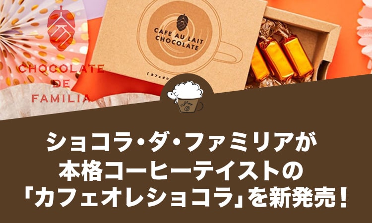 ショコラ・ダ・ファミリアが、本格コーヒーテイストの「カフェオレショコラ」を新発売