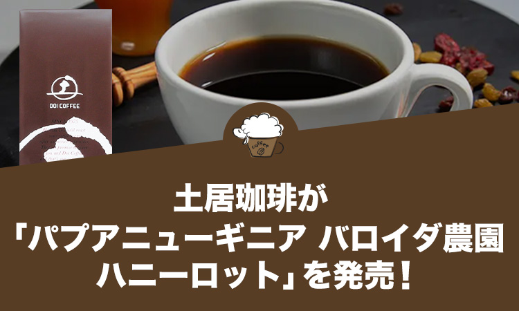 土居珈琲が「パプアニューギニア バロイダ農園 ハニーロット」を発売。『小さな焙煎』から生まれる唯一無二のコーヒーをお届け