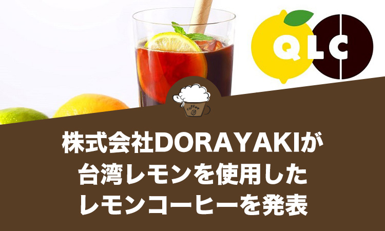 株式会社DORAYAKIが台湾レモンを使用したレモンコーヒーを発表