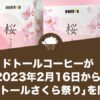 ドトールコーヒーが2023年2月16日から「#ドトールさくら祭り」を開催！