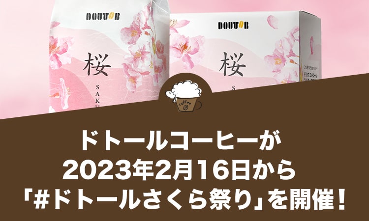 ドトールコーヒーが2023年2月16日から「#ドトールさくら祭り」を開催！