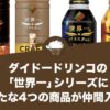 ダイドードリンコの“世界一”シリーズに新たな4つの商品が仲間入り