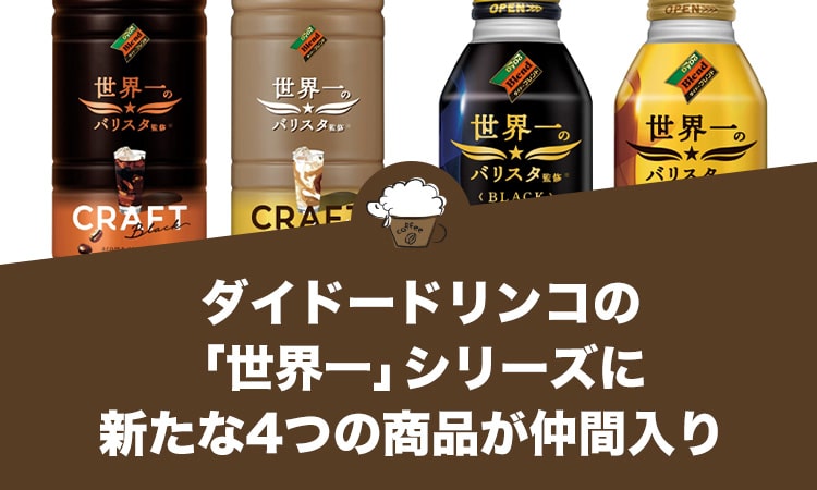 ダイドードリンコの“世界一”シリーズに新たな4つの商品が仲間入り