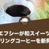 ジーエフシーが和スイーツとのペアリングコーヒーを新発売
